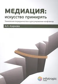 Купить Медиация искусство примирять Технол. посредничества в урегулир. конфликтов (м) Азарнова — Фото №1