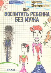 Купить Как воспитать ребенка без мужа — Фото №1