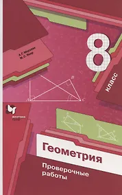 Купить Мерзляк. Геометрия 8кл. Проверочные работы — Фото №1