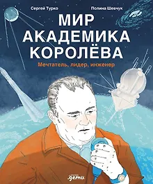 Купить Мир академика Королёва: Мечтатель, лидер, инженер — Фото №1