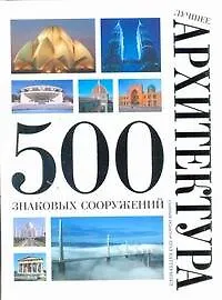 Купить Лушее. Архитектура. 500 знаковых сооружений — Фото №1