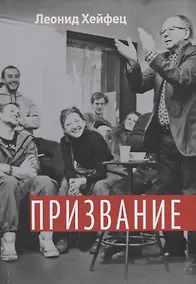 Купить Призвание. Тем, кто любит театр и начинает путь в профессию. Учебное пособие — Фото №1