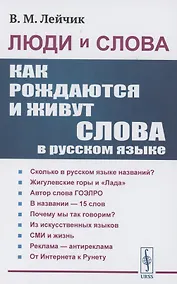 Купить Люди и слова: Как рождаются и живут слова в русском языке — Фото №1
