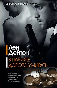 Купить В Париже дорого умирать: роман — Фото №1