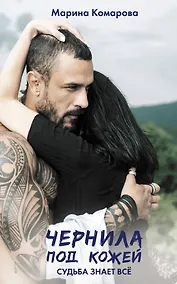 Купить Чернила под кожей — Фото №1