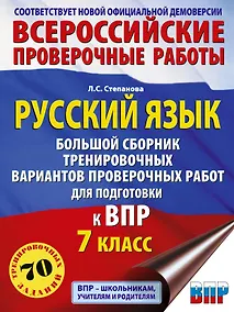 Купить ВПР. Русский язык. 7 класс. Сборник тренировочных вариантов проверочных работ — Фото №1