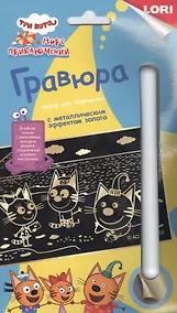 Купить Гравюра с металлическим эффектом золото "Три кота. Котята у моря" — Фото №1