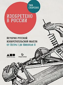 Купить Изобретено в России: История русской изобретательской мысли от Петра I до Николая II — Фото №1