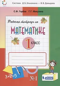 Купить Математика. 1 класс. Рабочая тетрадь №1 — Фото №1