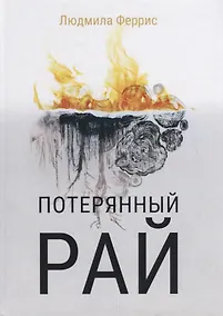 Купить Потерянный рай — Фото №1