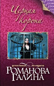 Купить Черная корона: роман — Фото №1