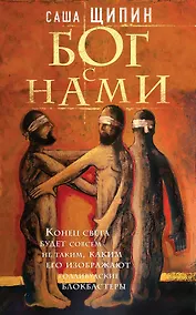 Купить Бог с нами : роман — Фото №1