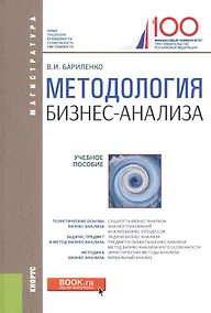 Купить Методология бизнес-анализа (для магистратуры). Учебное пособие — Фото №1