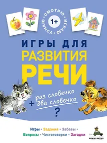 Купить Игры для развития речи — Фото №1