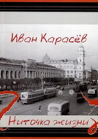 Купить Ниточка жизни — Фото №1