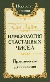 Купить Нумерология счастливых чисел. Практическое руководство — Фото №1