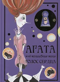 Купить Агата и ее волшебные вещи. Голос сердца — Фото №1