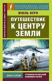 Купить Путешествие к центру Земли — Фото №1