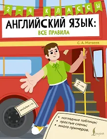 Купить Английский язык: все правила. 2-4 классы — Фото №1