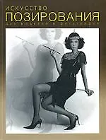 Купить Искусство позирования: Для моделей и фотографов — Фото №1