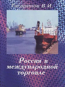 Купить Россия в международной торговле: учебное пособие — Фото №1