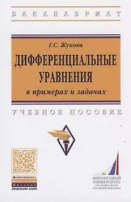 Купить Дифференциальные уравнения в примерах и задачах — Фото №1
