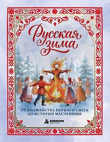 Купить Русская зима. От волшебства первого снега до истории Масленицы — Фото №1
