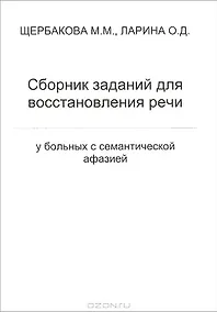 Купить Сборник заданий для восстановления речи у больных с семантической афазией — Фото №1