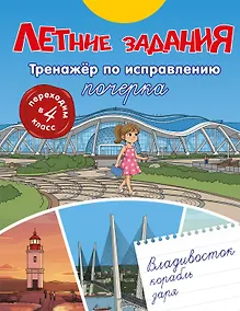 Купить Летние задания. Тренажер по исправлению почерка. Переходим в 4-й класс — Фото №1