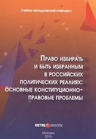 Купить Право избирать и быть избранным в российских политических реалиях: основные конституционно-правовые проблемы — Фото №1