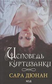 Купить Исповедь куртизанки — Фото №1