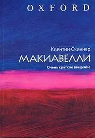 Купить Макиавелли. Очень краткое введение — Фото №1