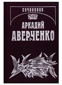 Купить Собрание сочинений. Том 2. Зайчики на стене — Фото №1