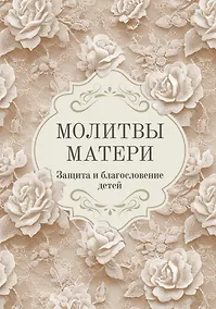 Купить Молитвы матери. Защита и благословение детей — Фото №1