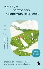 Купить Почему я застреваю в навязчивых мыслях. Справиться с тревожностью и открыть путь к спокойствию — Фото №1