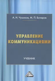 Купить Управление коммуникациями. Учебник — Фото №1