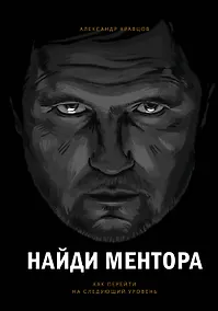Купить Найди ментора. Как перейти на следующий уровень — Фото №1