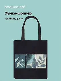 Купить Сумка-шоппер на молнии Листья (38х35) (текстиль, флис) Bookvalno — Фото №1