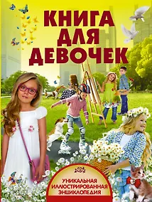 Купить УникИллюстрЭнц Книга для девочек — Фото №1