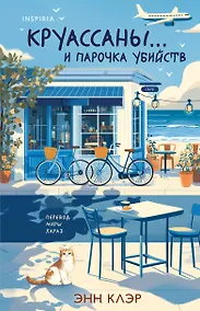 Купить Круассаны… и парочка убийств (Путеводитель велосипедиста #1) — Фото №1