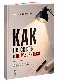 Купить Как не сесть в тюрьму и/или не остаться без штанов:
Ответы юриста о строительном бизнесе — Фото №1