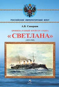 Купить Бронепалубный крейсер I ранга Светлана (1893-1905) — Фото №1
