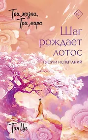 Купить Три жизни, три мира: Шаг рождает лотос. Тысячи испытаний (3) — Фото №1