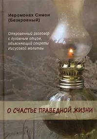 Купить О счастье праведной жизни — Фото №1