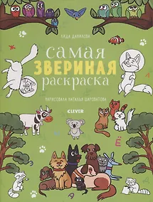 Купить Самая звериная раскраска — Фото №1