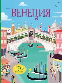Купить Венеция (с наклейками) — Фото №1