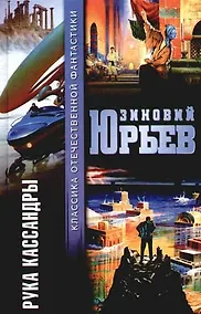 Купить Рука Кассандры — Фото №1