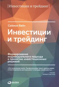 Купить Инвестиции и трейдинг: Формирование индивидуального подхода к принятию решений / 3-е изд, испр. и доп. — Фото №1