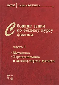 Купить Сборник задач по общему курсу физики. В трех частях. Часть 1. Механика. Термодинамика и молекулярная физика — Фото №1