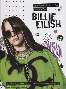 Купить Billie Eilish. Главная книга фаната — Фото №1